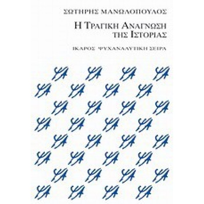 Η ΤΡΑΓΙΚΗ ΑΝΑΓΝΩΣΗ ΤΗΣ ΙΣΤΟΡΙΑΣ Η ΤΡΑΓΙΚΗ ΑΝΑΓΝΩΣΗ ΤΗΣ ΙΣΤΟΡΙΑΣ