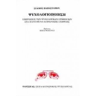 ΨΥΧΟΛΟΓΙΟΠΟΙΗΣΗ: ΕΠΙΠΤΩΣΕΙΣ ΤΩΝ ΨΥΧΟΛΟΓΙΚΩΝ ΕΡΜΗΝΕΙΩΝ ΣΤΑ ΦΑΙΝΟΜΕΝΑ ΚΟΙΝΩΝΙΚΗΣ ΕΠΙΡΡΟΗΣ ΨΥΧΟΛΟΓΙΟΠΟΙΗΣΗ: ΕΠΙΠΤΩΣΕΙΣ ΤΩΝ ΨΥΧΟΛΟΓΙΚΩΝ ΕΡΜΗΝΕΙΩΝ ΣΤΑ ΦΑΙΝΟΜΕΝΑ ΚΟΙΝΩΝΙΚΗΣ ΕΠΙΡΡΟΗΣ