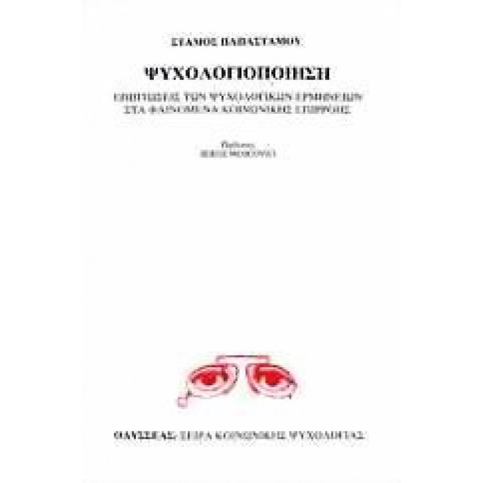 ΨΥΧΟΛΟΓΙΟΠΟΙΗΣΗ: ΕΠΙΠΤΩΣΕΙΣ ΤΩΝ ΨΥΧΟΛΟΓΙΚΩΝ ΕΡΜΗΝΕΙΩΝ ΣΤΑ ΦΑΙΝΟΜΕΝΑ ΚΟΙΝΩΝΙΚΗΣ ΕΠΙΡΡΟΗΣ ΨΥΧΟΛΟΓΙΟΠΟΙΗΣΗ: ΕΠΙΠΤΩΣΕΙΣ ΤΩΝ ΨΥΧΟΛΟΓΙΚΩΝ ΕΡΜΗΝΕΙΩΝ ΣΤΑ ΦΑΙΝΟΜΕΝΑ ΚΟΙΝΩΝΙΚΗΣ ΕΠΙΡΡΟΗΣ