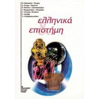 ΕΛΛΗΝΙΚΑ ΚΑΙ ΕΠΙΣΤΗΜΗ ΕΛΛΗΝΙΚΑ ΚΑΙ ΕΠΙΣΤΗΜΗ