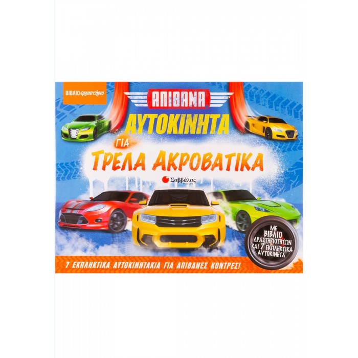 ΑΠΙΘΑΝΑ ΑΥΤΟΚΙΝΗΤΑ ΓΙΑ ΤΡΕΛΑ ΑΚΡΟΒΑΤΙΚΑ