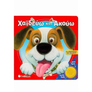 ΧΑΙΔΕΥΩ ΚΑΙ ΑΚΟΥΩ ΤΑ ΑΓΑΠΗΜΕΝΑ ΜΟΥ ΖΩΑΚΙΑ ΧΑΙΔΕΥΩ ΚΑΙ ΑΚΟΥΩ ΤΑ ΑΓΑΠΗΜΕΝΑ ΜΟΥ ΖΩΑΚΙΑ