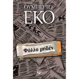 ΦΥΛΛΟ ΜΗΔΕΝ