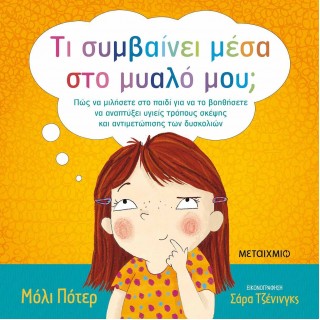 ΤΙ ΣΥΜΒΑΙΝΕΙ ΜΕΣΑ ΣΤΟ ΜΥΑΛΟ ΜΟΥ