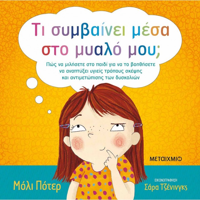 ΤΙ ΣΥΜΒΑΙΝΕΙ ΜΕΣΑ ΣΤΟ ΜΥΑΛΟ ΜΟΥ ΤΙ ΣΥΜΒΑΙΝΕΙ ΜΕΣΑ ΣΤΟ ΜΥΑΛΟ ΜΟΥ