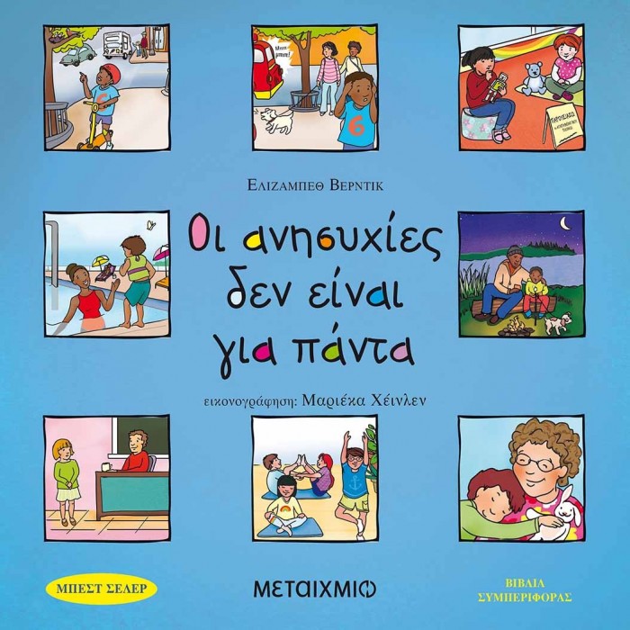 ΟΙ ΑΝΗΣΥΧΙΕΣ ΔΕΝ ΕΙΝΑΙ ΓΙΑ ΠΑΝΤΑ ΟΙ ΑΝΗΣΥΧΙΕΣ ΔΕΝ ΕΙΝΑΙ ΓΙΑ ΠΑΝΤΑ