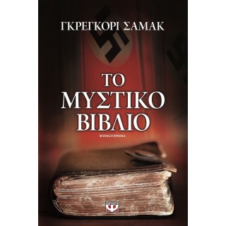 Το μυστικό βιβλίο Το μυστικό βιβλίο