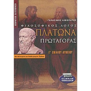ΠΛΑΤΩΝΑ ΠΡΩΤΑΓΟΡΑΣ - ΦΙΛΟΣΟΦΙΚΟΣ ΛΟΓΟΣ Γ' ΕΝΙΑΙΟΥ ΛΥΚΕΙΟΥ (ΕΛΛΗΝΙΚΑ ΓΡΑΜΜΑΤΑ) ΠΛΑΤΩΝΑ ΠΡΩΤΑΓΟΡΑΣ - ΦΙΛΟΣΟΦΙΚΟΣ ΛΟΓΟΣ Γ' ΕΝΙΑΙΟΥ ΛΥΚΕΙΟΥ (ΕΛΛΗΝΙΚΑ ΓΡΑΜΜΑΤΑ)