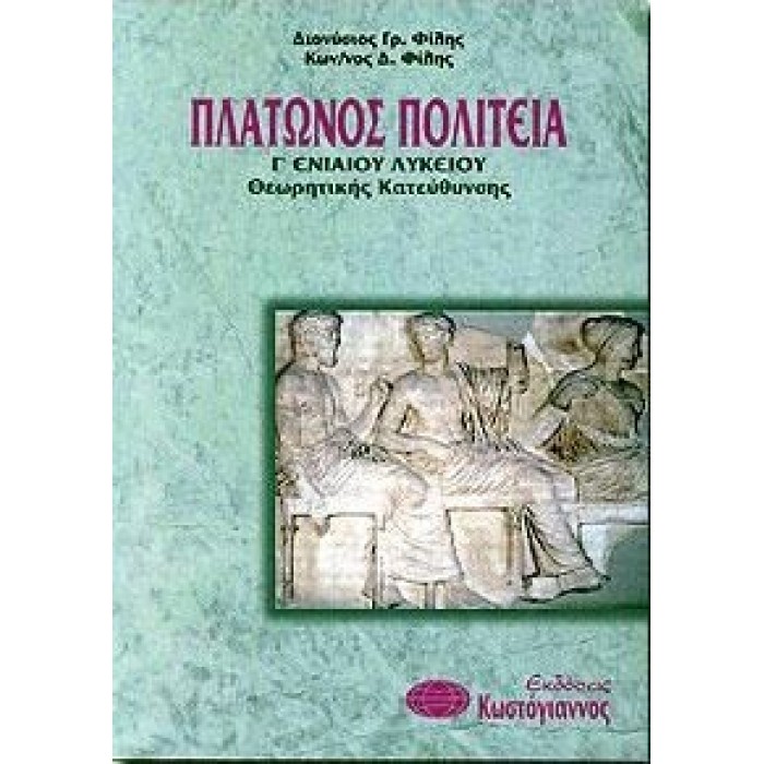 ΠΛΑΤΩΝΟΣ ΠΟΛΙΤΕΙΑ Γ' ΕΝΙΑΙΟΥ ΛΥΚΕΙΟΥ (ΚΩΣΤΟΓΙΑΝΝΟΣ)