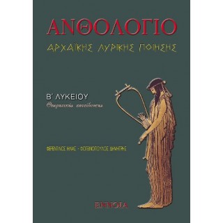 ΑΝΘΟΛΟΓΙΟ ΑΡΧΑΙΑΣ ΛΥΡΙΚΗΣ ΠΟΙΗΣΗΣ Β' ΛΥΚΕΙΟΥ (ΕΝΝΟΙΑ) ΑΝΘΟΛΟΓΙΟ ΑΡΧΑΙΑΣ ΛΥΡΙΚΗΣ ΠΟΙΗΣΗΣ Β' ΛΥΚΕΙΟΥ (ΕΝΝΟΙΑ)