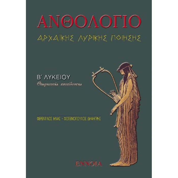 ΑΝΘΟΛΟΓΙΟ ΑΡΧΑΙΑΣ ΛΥΡΙΚΗΣ ΠΟΙΗΣΗΣ Β' ΛΥΚΕΙΟΥ (ΕΝΝΟΙΑ) ΑΝΘΟΛΟΓΙΟ ΑΡΧΑΙΑΣ ΛΥΡΙΚΗΣ ΠΟΙΗΣΗΣ Β' ΛΥΚΕΙΟΥ (ΕΝΝΟΙΑ)