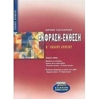 ΕΚΦΡΑΣΗ-ΕΚΘΕΣΗ Α' ΕΝΙΑΙΟΥ ΛΥΚΕΙΟΥ (ΕΛΛΗΝΙΚΑ ΓΡΑΜΜΑΤΑ)