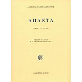 ΠΑΠΑΔΙΑΜΑΝΤΗΣ: ΑΠΑΝΤΑ (ΠΕΜΠΤΟΣ ΤΟΜΟΣ-ΣΚΛΗΡΟΔΕΤΗ ΕΚΔΟΣΗ)