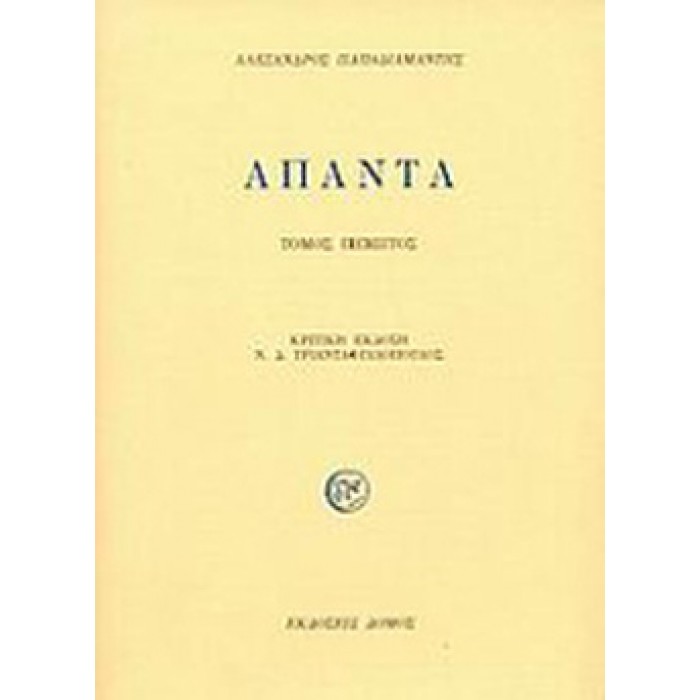 ΠΑΠΑΔΙΑΜΑΝΤΗΣ: ΑΠΑΝΤΑ (ΠΕΜΠΤΟΣ ΤΟΜΟΣ-ΣΚΛΗΡΟΔΕΤΗ ΕΚΔΟΣΗ) ΠΑΠΑΔΙΑΜΑΝΤΗΣ: ΑΠΑΝΤΑ (ΠΕΜΠΤΟΣ ΤΟΜΟΣ-ΣΚΛΗΡΟΔΕΤΗ ΕΚΔΟΣΗ)