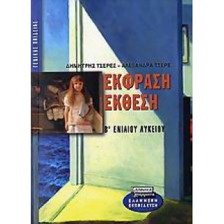ΕΚΦΡΑΣΗ-ΕΚΘΕΣΗ Β' ΕΝΙΑΙΟΥ ΛΥΚΕΙΟΥ ΓΕΝΙΚΗΣ ΠΑΙΔΕΙΑΣ (ΕΛΛΗΝΙΚΑ ΓΡΑΜΜΑΤΑ)