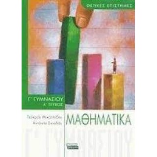 ΜΑΘΗΜΑΤΙΚΑ Γ΄ ΓΥΜΝΑΣΙΟΥ (ΠΡΩΤΟ ΤΕΥΧΟΣ) ΕΛΛΗΝΙΚΑ ΓΡΑΜΜΑΤΑ ΜΑΘΗΜΑΤΙΚΑ Γ΄ ΓΥΜΝΑΣΙΟΥ (ΠΡΩΤΟ ΤΕΥΧΟΣ) ΕΛΛΗΝΙΚΑ ΓΡΑΜΜΑΤΑ