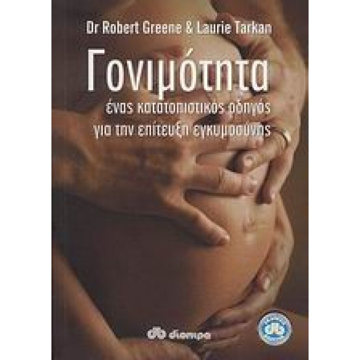ΓΟΝΙΜΟΤΗΤΑ: ΕΝΑΣ ΚΑΤΑΤΟΠΙΣΤΙΚΟΣ ΟΔΗΓΟΣ ΓΙΑ ΤΗΝ ΕΠΙΤΕΥΞΗ ΕΓΚΥΜΟΣΥΝΗΣ ΓΟΝΙΜΟΤΗΤΑ: ΕΝΑΣ ΚΑΤΑΤΟΠΙΣΤΙΚΟΣ ΟΔΗΓΟΣ ΓΙΑ ΤΗΝ ΕΠΙΤΕΥΞΗ ΕΓΚΥΜΟΣΥΝΗΣ