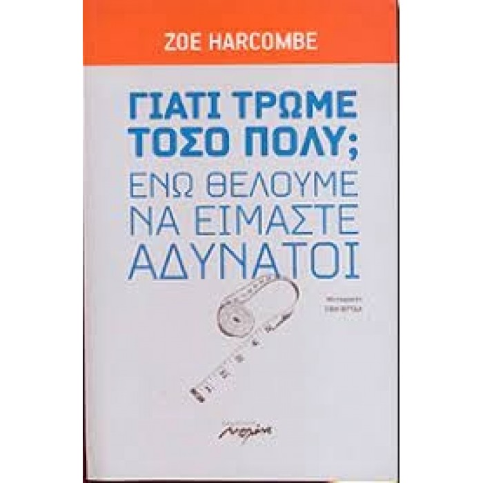 ΓΙΑΤΙ ΤΡΩΜΕ ΤΟΣΟ ΠΟΛΥ ΕΝΩ ΘΕΛΟΥΜΕ ΝΑ ΕΙΜΑΣΤΕ ΑΔΥΝΑΤΟΙ ΓΙΑΤΙ ΤΡΩΜΕ ΤΟΣΟ ΠΟΛΥ ΕΝΩ ΘΕΛΟΥΜΕ ΝΑ ΕΙΜΑΣΤΕ ΑΔΥΝΑΤΟΙ
