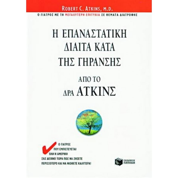 Η ΕΠΑΝΑΣΤΑΤΙΚΗ ΔΙΑΙΤΑ ΚΑΤΑ ΤΗΣ ΓΗΡΑΝΣΗΣ ΑΠΟ ΤΟ ΔΡΑ ΑΤΚΙΝΣ Η ΕΠΑΝΑΣΤΑΤΙΚΗ ΔΙΑΙΤΑ ΚΑΤΑ ΤΗΣ ΓΗΡΑΝΣΗΣ ΑΠΟ ΤΟ ΔΡΑ ΑΤΚΙΝΣ