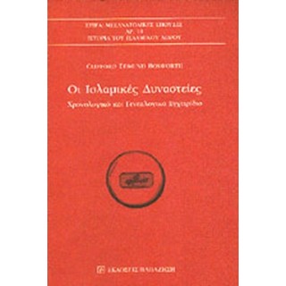 ΟΙ ΙΣΛΑΜΙΚΕΣ ΔΥΝΑΣΤΕΙΕΣ ΟΙ ΙΣΛΑΜΙΚΕΣ ΔΥΝΑΣΤΕΙΕΣ