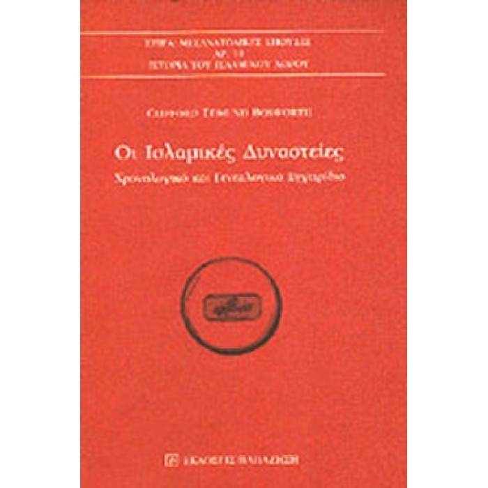 ΟΙ ΙΣΛΑΜΙΚΕΣ ΔΥΝΑΣΤΕΙΕΣ ΟΙ ΙΣΛΑΜΙΚΕΣ ΔΥΝΑΣΤΕΙΕΣ