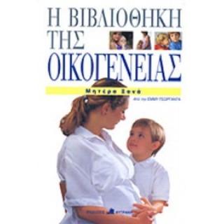 Η ΒΙΒΛΙΟΘΗΚΗ ΤΗΣ ΟΙΚΟΓΕΝΕΙΑΣ: ΜΗΤΕΡΑ ΞΑΝΑ Η ΒΙΒΛΙΟΘΗΚΗ ΤΗΣ ΟΙΚΟΓΕΝΕΙΑΣ: ΜΗΤΕΡΑ ΞΑΝΑ