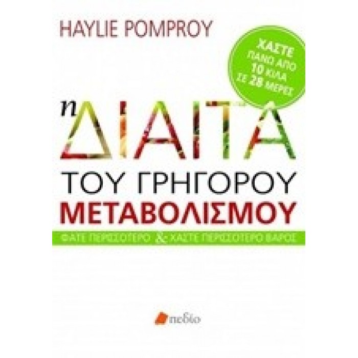 Η ΔΙΑΙΤΑ ΤΟΥ ΓΡΗΓΟΡΟΥ ΜΕΤΑΒΟΛΙΣΜΟΥ