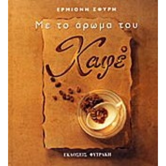 ΜΕ ΤΟ ΑΡΩΜΑ ΤΟΥ ΚΑΦΕ ΜΕ ΤΟ ΑΡΩΜΑ ΤΟΥ ΚΑΦΕ
