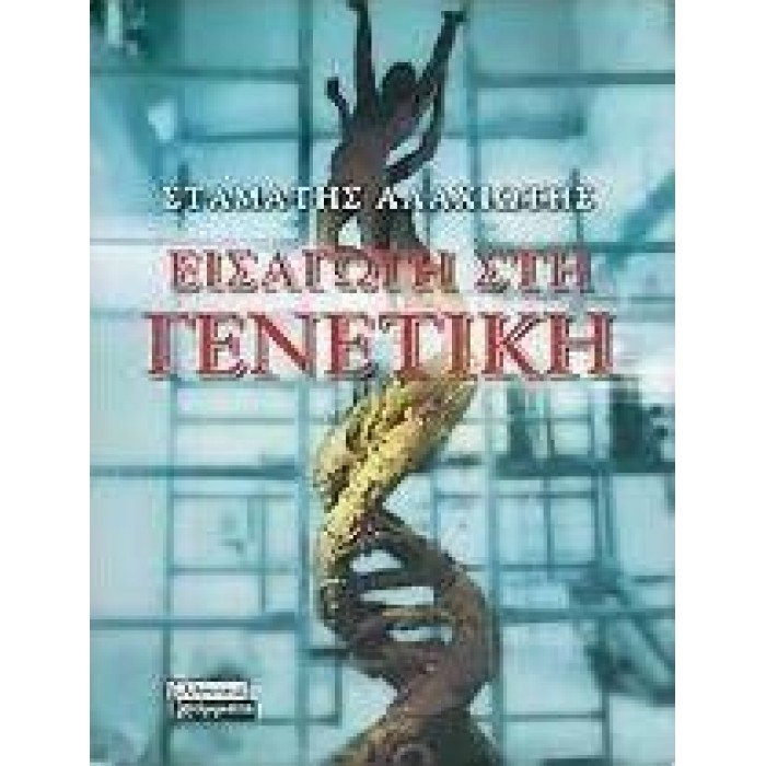 ΕΙΣΑΓΩΓΗ ΣΤΗ ΓΕΝΕΤΙΚΗ ΕΙΣΑΓΩΓΗ ΣΤΗ ΓΕΝΕΤΙΚΗ