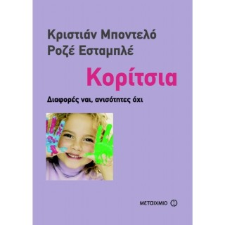 ΚΟΡΙΤΣΙΑ: ΔΙΑΦΟΡΕΣ ΝΑΙ, ΑΝΙΣΟΤΗΤΕΣ ΟΧΙ