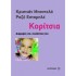 ΚΟΡΙΤΣΙΑ: ΔΙΑΦΟΡΕΣ ΝΑΙ, ΑΝΙΣΟΤΗΤΕΣ ΟΧΙ