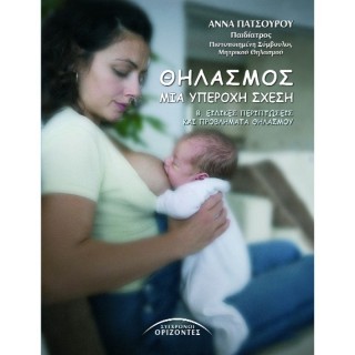 ΘΗΛΑΣΜΟΣ: ΜΙΑ ΥΠΕΡΟΧΗ ΣΧΕΣΗ (ΔΕΥΤΕΡΟΣ ΤΟΜΟΣ)