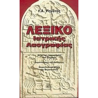 ΛΕΞΙΚΟ ΙΑΤΡΙΚΗΣ ΛΑΟΓΡΑΦΙΑΣ ΛΕΞΙΚΟ ΙΑΤΡΙΚΗΣ ΛΑΟΓΡΑΦΙΑΣ