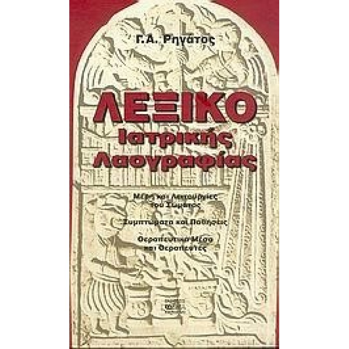 ΛΕΞΙΚΟ ΙΑΤΡΙΚΗΣ ΛΑΟΓΡΑΦΙΑΣ