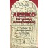 ΛΕΞΙΚΟ ΙΑΤΡΙΚΗΣ ΛΑΟΓΡΑΦΙΑΣ