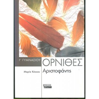 ΑΡΙΣΤΟΦΑΝΗ ΟΡΝΙΘΕΣ Γ΄ ΓΥΜΝΑΣΙΟΥ (ΕΛΛΗΝΙΚΑ ΓΡΑΜΜΑΤΑ)