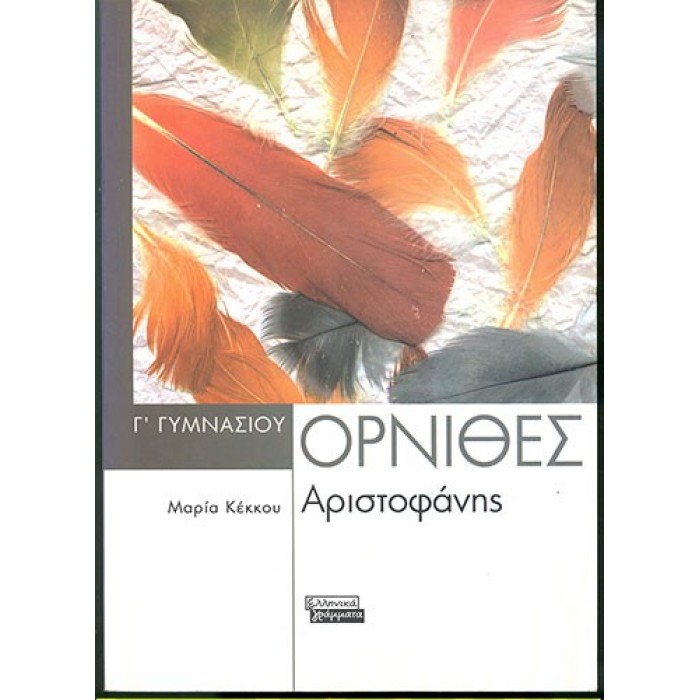 ΑΡΙΣΤΟΦΑΝΗ ΟΡΝΙΘΕΣ Γ΄ ΓΥΜΝΑΣΙΟΥ (ΕΛΛΗΝΙΚΑ ΓΡΑΜΜΑΤΑ) ΑΡΙΣΤΟΦΑΝΗ ΟΡΝΙΘΕΣ Γ΄ ΓΥΜΝΑΣΙΟΥ (ΕΛΛΗΝΙΚΑ ΓΡΑΜΜΑΤΑ)
