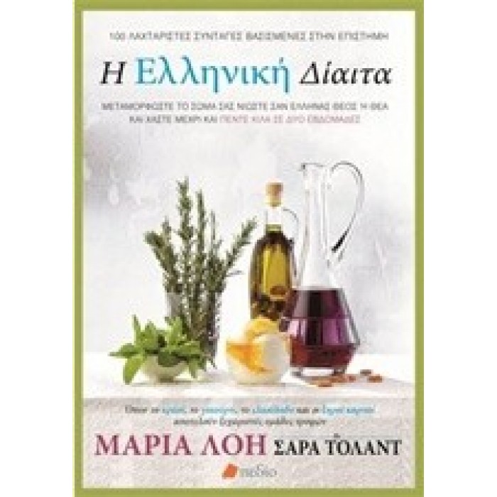 Η ΕΛΛΗΝΙΚΗ ΔΙΑΙΤΑ
