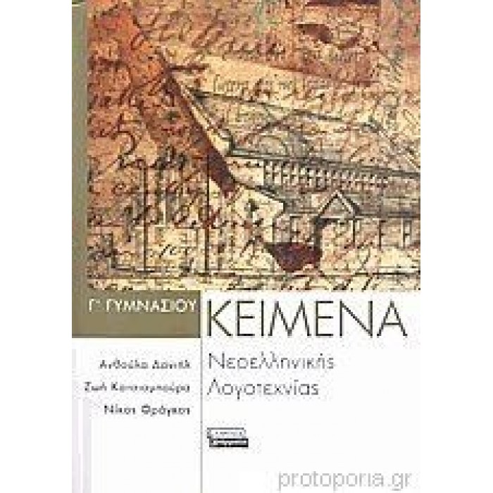 Κείμενα Νεοελληνικής Λογοτεχνίας Γ' Γυμνασίου (ΕΛΛΗΝΙΚΑ ΓΡΑΜΜΑΤΑ) Κείμενα Νεοελληνικής Λογοτεχνίας Γ' Γυμνασίου (ΕΛΛΗΝΙΚΑ ΓΡΑΜΜΑΤΑ)