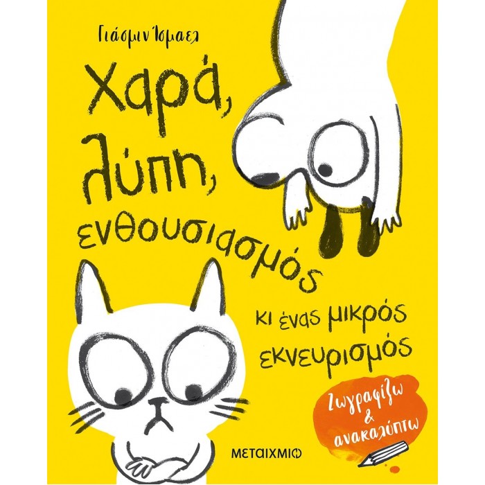 ΧΑΡΑ, ΛΥΠΗ, ΕΝΘΟΥΣΙΑΣΜΟΣ ΚΙ ΕΝΑΣ ΜΙΚΡΟΣ ΕΚΝΕΥΡΙΣΜΟΣ ΧΑΡΑ, ΛΥΠΗ, ΕΝΘΟΥΣΙΑΣΜΟΣ ΚΙ ΕΝΑΣ ΜΙΚΡΟΣ ΕΚΝΕΥΡΙΣΜΟΣ