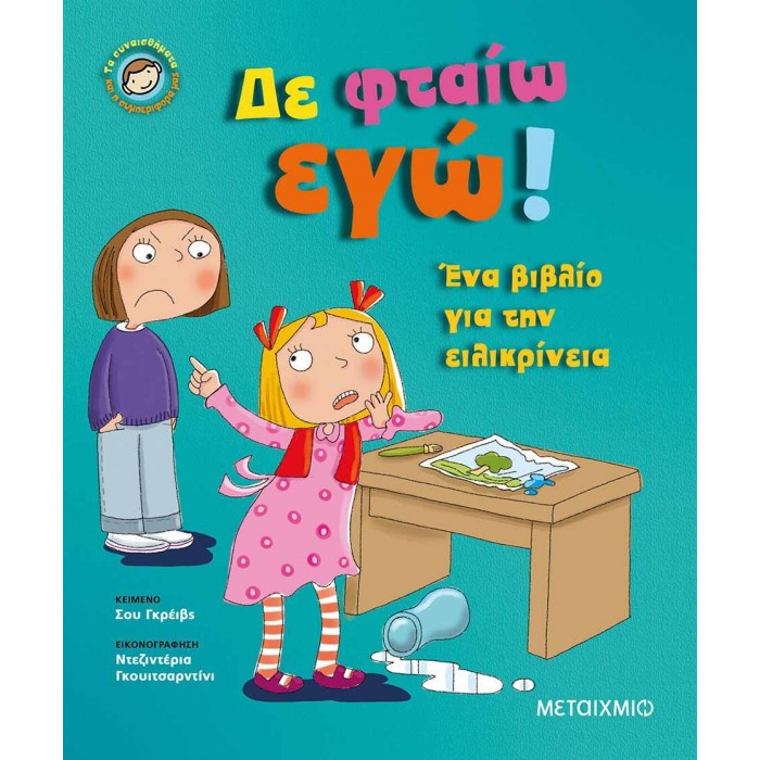 ΔΕ ΦΤΑΙΩ ΕΓΩ ΔΕ ΦΤΑΙΩ ΕΓΩ