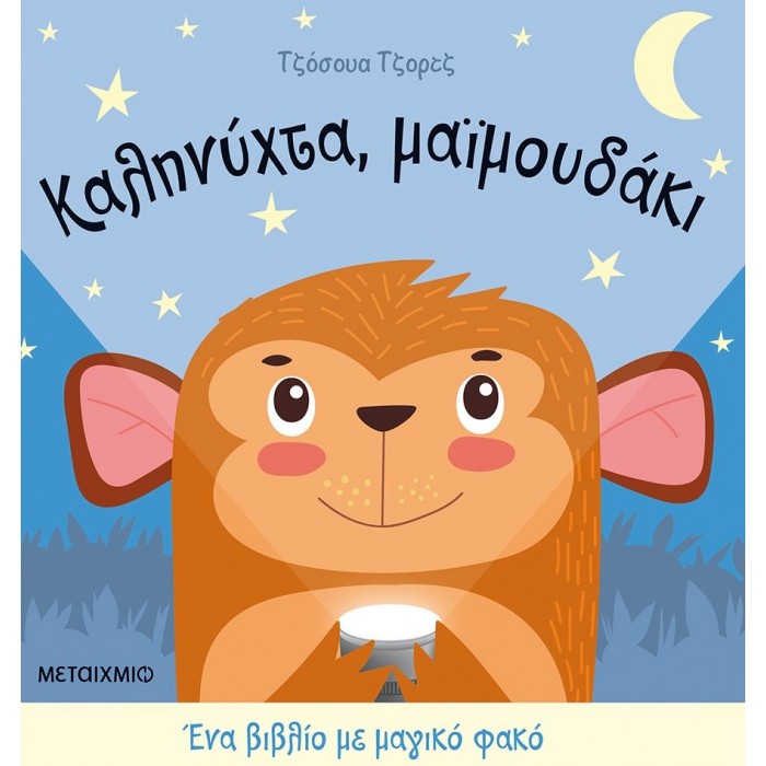 ΚΑΛΗΝΥΧΤΑ, ΜΑΪΜΟΥΔΑΚΙ ΚΑΛΗΝΥΧΤΑ, ΜΑΪΜΟΥΔΑΚΙ
