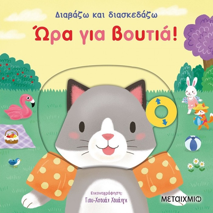 ΔΙΑΒΑΖΩ ΚΑΙ ΔΙΑΣΚΕΔΑΖΩ: ΩΡΑ ΓΙΑ ΒΟΥΤΙΑ ΔΙΑΒΑΖΩ ΚΑΙ ΔΙΑΣΚΕΔΑΖΩ: ΩΡΑ ΓΙΑ ΒΟΥΤΙΑ
