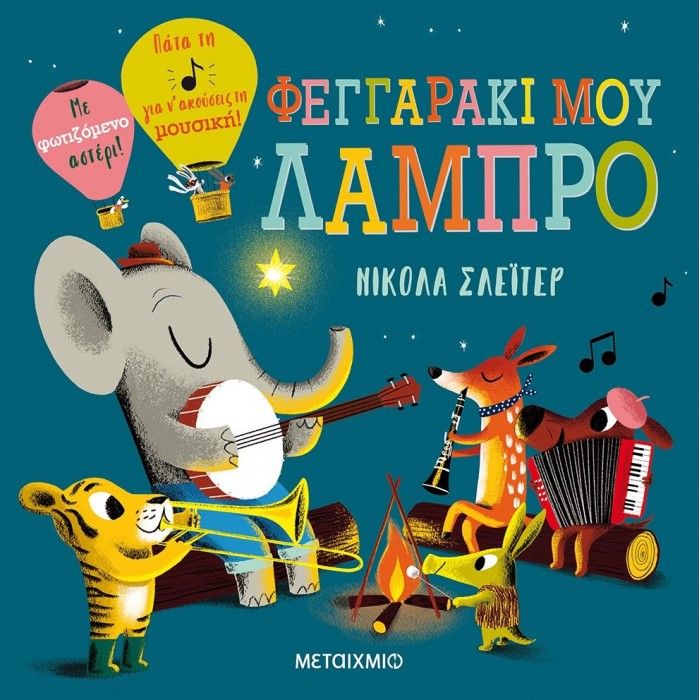 ΦΕΓΓΑΡΑΚΙ ΜΟΥ ΛΑΜΠΡΟ ΦΕΓΓΑΡΑΚΙ ΜΟΥ ΛΑΜΠΡΟ