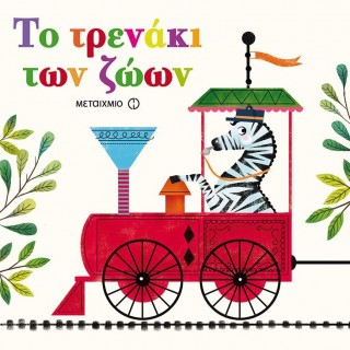 ΤΟ ΤΡΕΝΑΚΙ ΤΩΝ ΖΩΩΝ