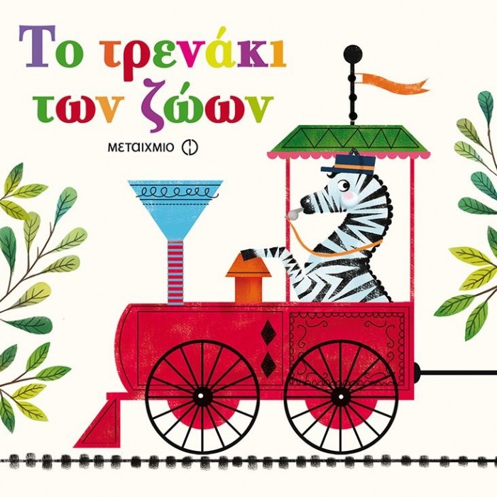 ΤΟ ΤΡΕΝΑΚΙ ΤΩΝ ΖΩΩΝ ΤΟ ΤΡΕΝΑΚΙ ΤΩΝ ΖΩΩΝ