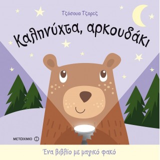 ΚΑΛΗΝΥΧΤΑ, ΑΡΚΟΥΔΑΚΙ