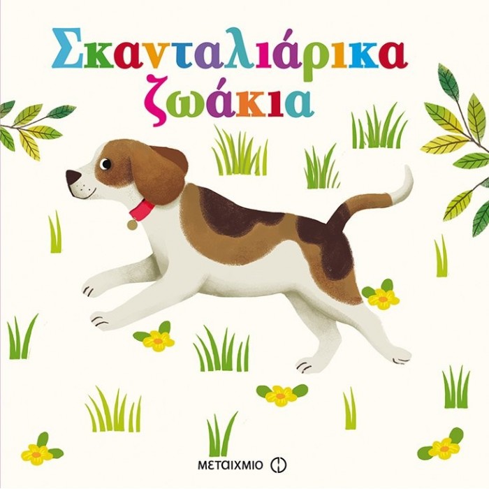 ΣΚΑΝΤΑΛΙΑΡΙΚΑ ΖΩΑΚΙΑ ΣΚΑΝΤΑΛΙΑΡΙΚΑ ΖΩΑΚΙΑ