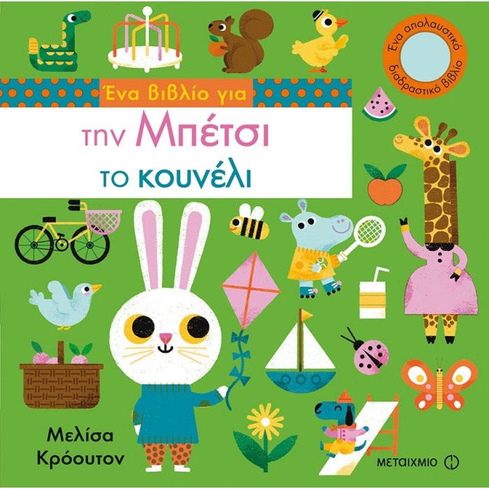 ΕΝΑ ΒΙΒΛΙΟ ΓΙΑ ΤΗΝ ΜΠΕΤΣΙ ΤΟ ΚΟΥΝΕΛΙ ΕΝΑ ΒΙΒΛΙΟ ΓΙΑ ΤΗΝ ΜΠΕΤΣΙ ΤΟ ΚΟΥΝΕΛΙ
