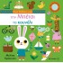 ΕΝΑ ΒΙΒΛΙΟ ΓΙΑ ΤΗΝ ΜΠΕΤΣΙ ΤΟ ΚΟΥΝΕΛΙ